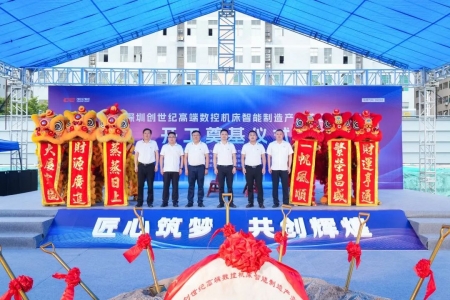 华章新启，智创宏图丨深圳尊龙凯时高端数控机床工业基地开工涤讪仪式圆满举行！