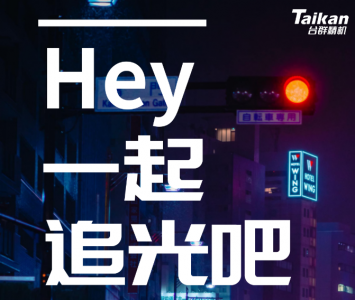 荧光徒步 | Hey，一起追光吧
