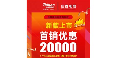 首销优惠20000，台群推出电商专供款T-V856S，将回馈客户举行究竟